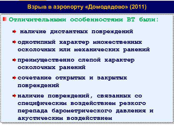 Взрыв в аэропорту «Домодедово» (2011) Отличительными особенностями ВТ были: наличие дистантных повреждений однотипный характер