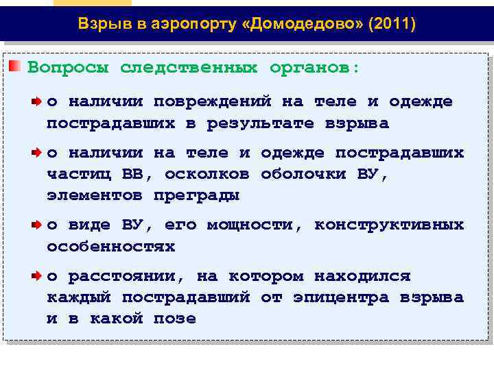 Взрыв в аэропорту «Домодедово» (2011) Вопросы следственных органов: о наличии повреждений на теле и