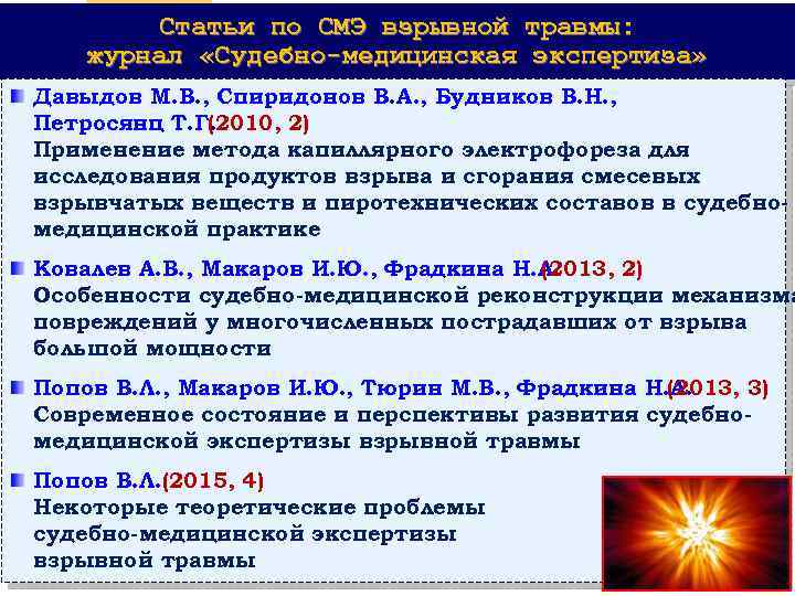 Статьи по СМЭ взрывной травмы: журнал «Судебно-медицинская экспертиза» Давыдов М. В. , Спиридонов В.