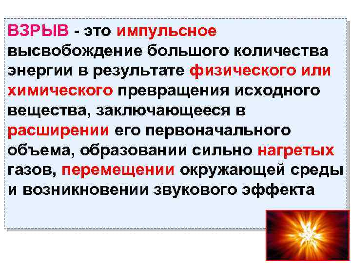 ВЗРЫВ - это импульсное высвобождение большого количества энергии в результате физического или химического превращения