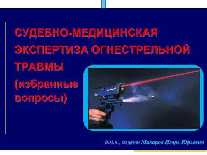 Судебно медицинская экспертиза транспортной травмы презентация