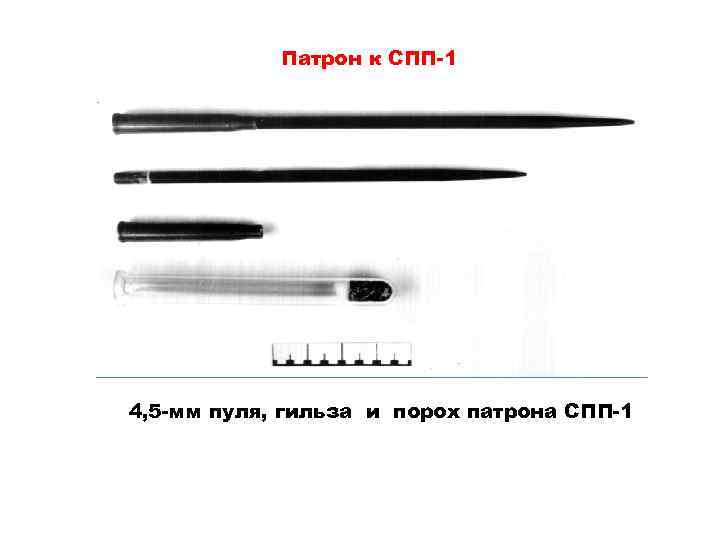 Патрон к СПП-1 4, 5 -мм пуля, гильза и порох патрона СПП-1 