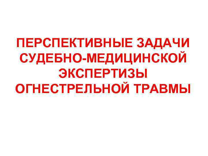 Судебно медицинская экспертиза транспортной травмы презентация