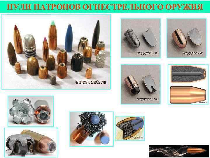 ПУЛИ ПАТРОНОВ ОГНЕСТРЕЛЬНОГО ОРУЖИЯ 