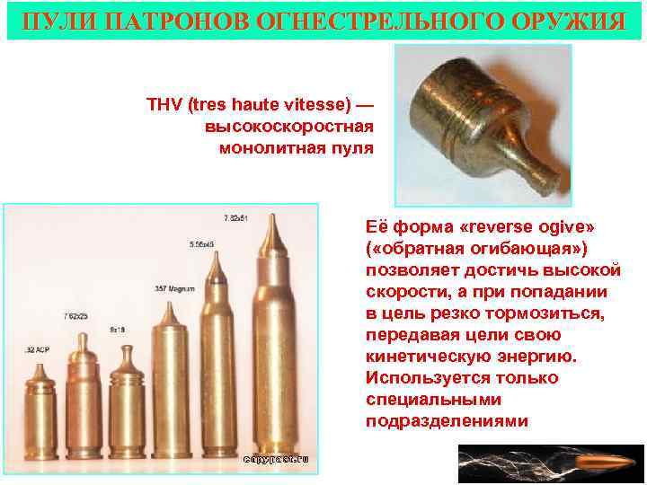 Пуля прошла. THV патрон. Оружейный пулевой патрон. Пуля THV.