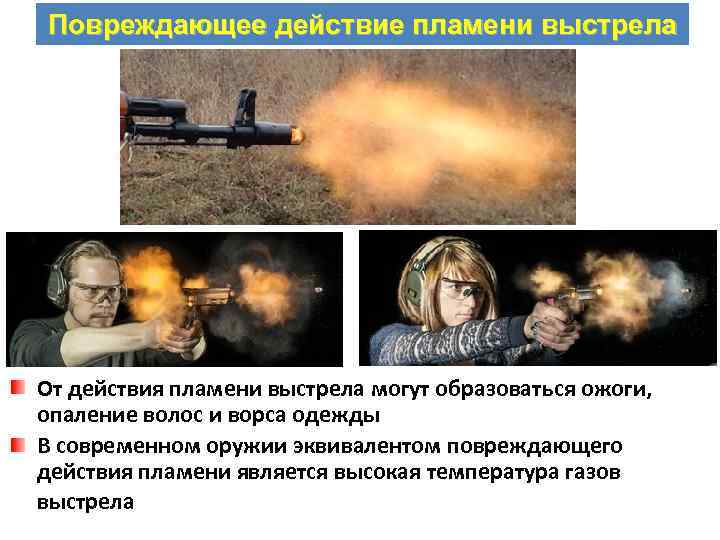 Повреждающее действие пламени выстрела От действия пламени выстрела могут образоваться ожоги, опаление волос и