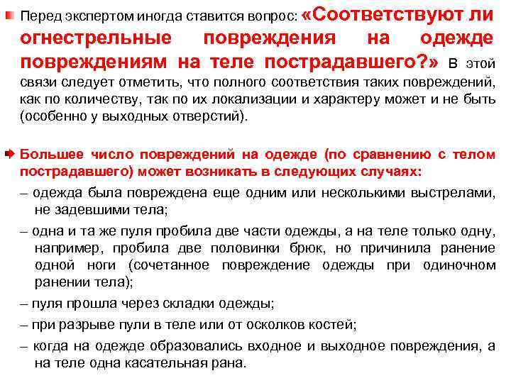 Перед экспертом иногда ставится вопрос: «Соответствуют ли огнестрельные повреждения на одежде повреждениям на теле