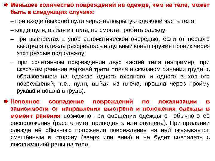 Меньшее количество повреждений на одежде, чем на теле, может быть в следующих случаях: –