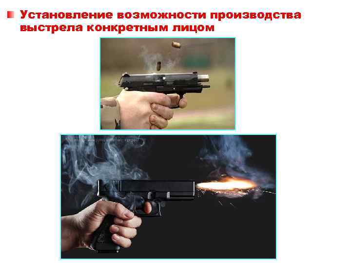 Установление возможности производства выстрела конкретным лицом 