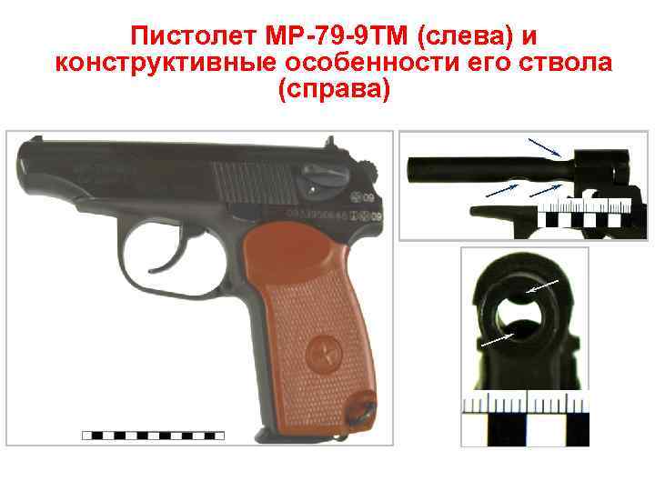 Пистолет МР-79 -9 ТМ (слева) и конструктивные особенности его ствола (справа) 