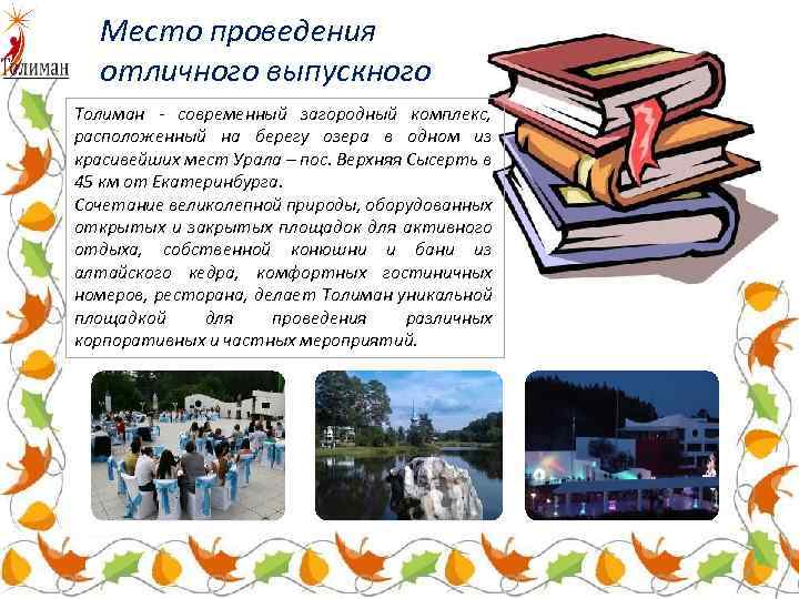 Место проведения отличного выпускного Толиман - современный загородный комплекс, расположенный на берегу озера в