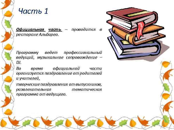 Часть 1 Официальная часть – проводится в ресторане Альбирео. Программу ведет профессиональный ведущий, музыкальное