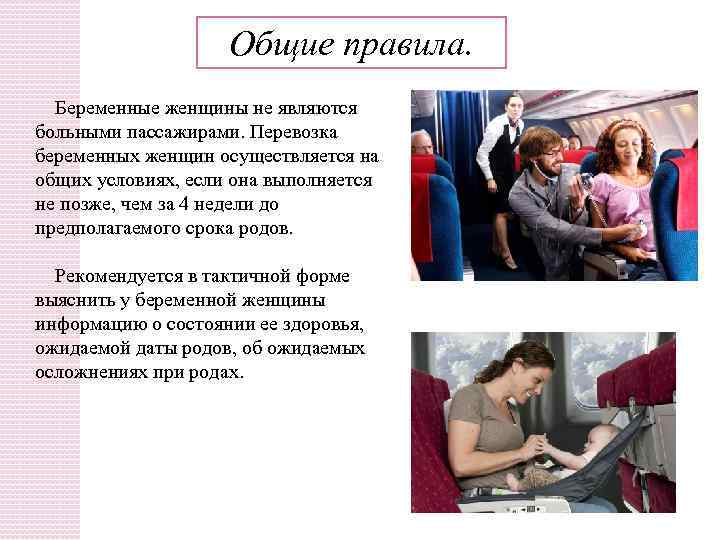 Общие правила. Беременные женщины не являются больными пассажирами. Перевозка беременных женщин осуществляется на общих