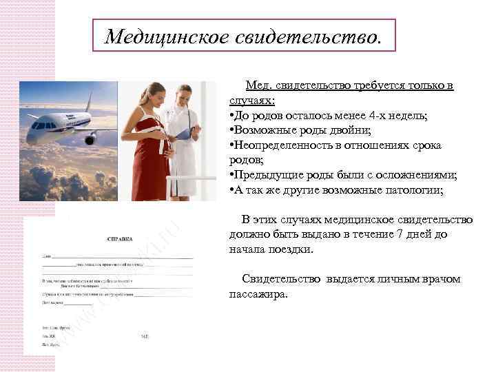 Медицинское свидетельство. Мед. свидетельство требуется только в случаях: • До родов осталось менее 4