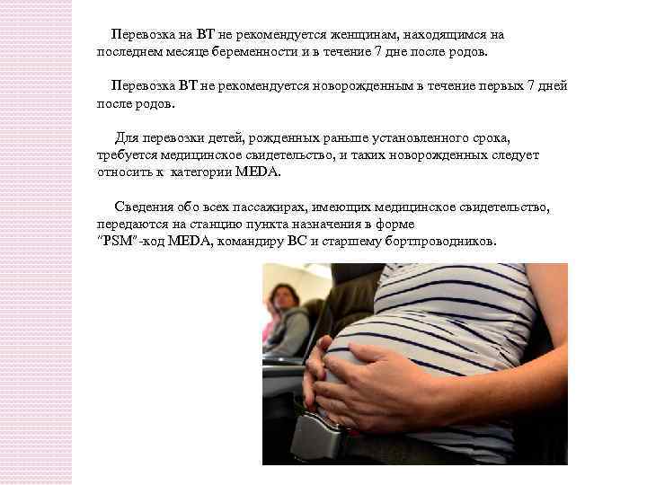  Перевозка на ВТ не рекомендуется женщинам, находящимся на последнем месяце беременности и в