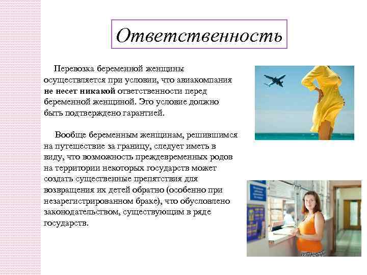 Ответственность Перевозка беременной женщины осуществляется при условии, что авиакомпания не несет никакой ответственности перед