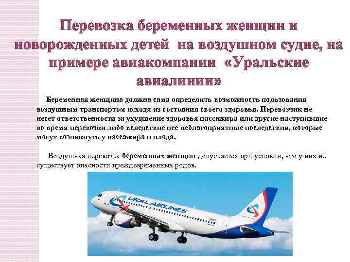 Перевозка беременных женщин и новорожденных детей на воздушном судне, на примере авиакомпании «Уральские авиалинии»