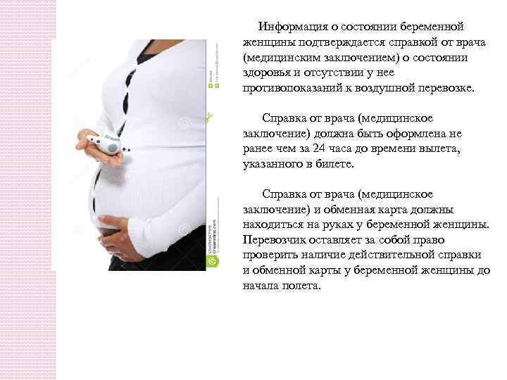  Информация о состоянии беременной женщины подтверждается справкой от врача (медицинским заключением) о состоянии