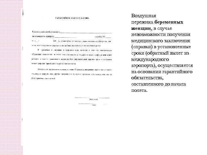 Воздушная перевозка беременных женщин, в случае невозможности получения медицинского заключения (справки) в установленные сроки