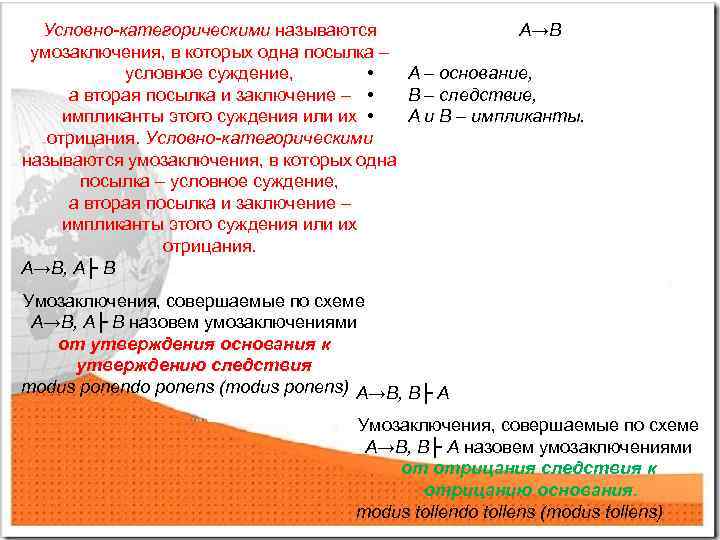 Условно-категорическими называются А→В умозаключения, в которых одна посылка – условное суждение, • А –