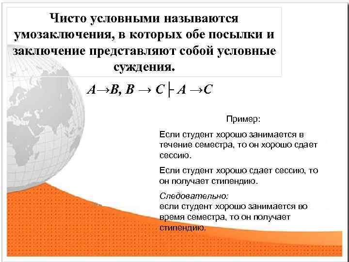 Чисто условными называются умозаключения, в которых обе посылки и заключение представляют собой условные суждения.