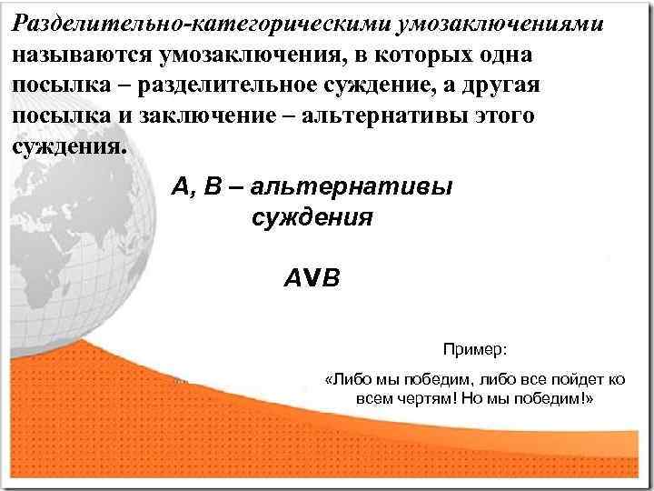 Разделительно-категорическими умозаключениями называются умозаключения, в которых одна посылка – разделительное суждение, а другая посылка