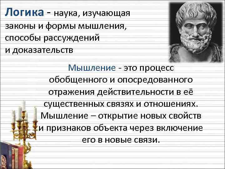 Наука изучающая работу. Наука изучающая законы и формы мышления. Логика это наука. Что изучает наука логика. Законы и формы правильного мышления.