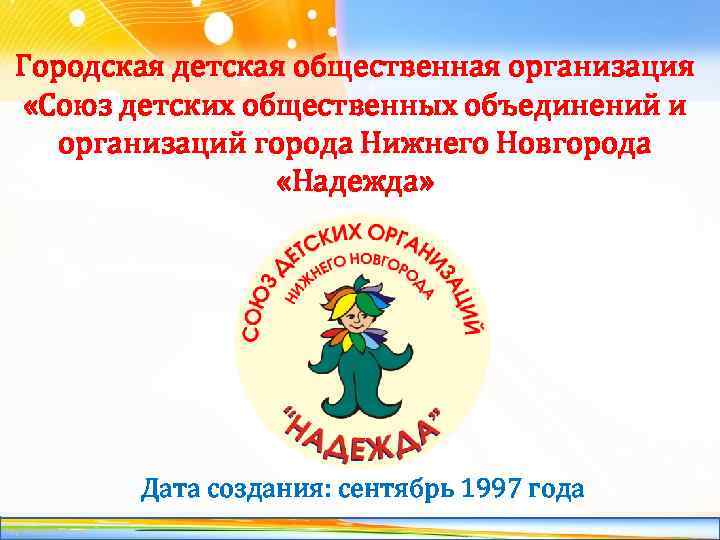 Городская детская общественная организация «Союз детских общественных объединений и организаций города Нижнего Новгорода «Надежда»