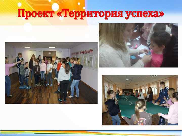 Проект «Территория успеха» http: //linda 6035. ucoz. ru/ 