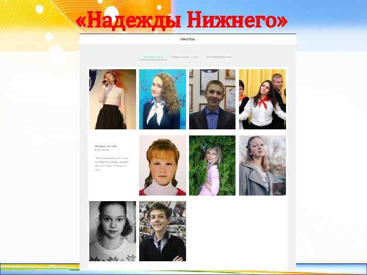  «Надежды Нижнего» http: //linda 6035. ucoz. ru/ 