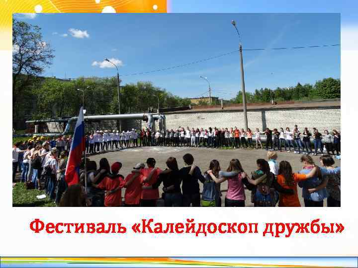 Фестиваль «Калейдоскоп дружбы» http: //linda 6035. ucoz. ru/ 