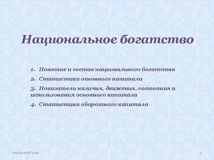 Национальное богатство 1. Понятие и состав национального богатства 2. Статистика основного капитала 3. Показатели