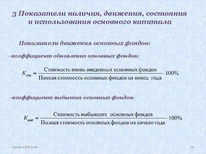 3 Показатели наличия, движения, состояния и использования основного капитала. Показатели движения основных фондов: коэффициент