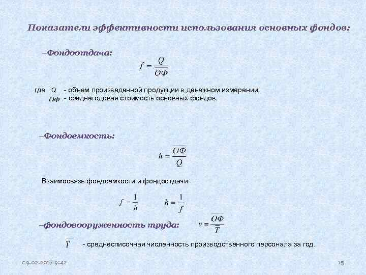 Показатели эффективности использования основных фондов: Фондоотдача: где Q - объем произведенной продукции в денежном