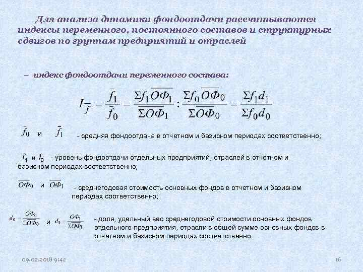 Изменение средней. Индекс фондоотдачи переменного состава. Индекс изменения фондоотдачи формула.