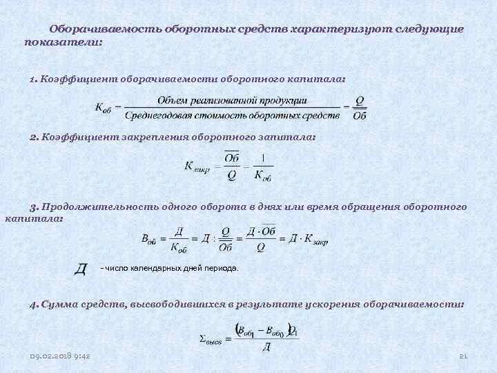 Показатели оборачиваемости оборотных средств. Коэффициент оборачиваемости оборотных средств характеризует. Коэффициент закрепления оборотных средств. Коэффициент закрепления оборотных фондов. Коэффициент закрепления всех оборотных средств.