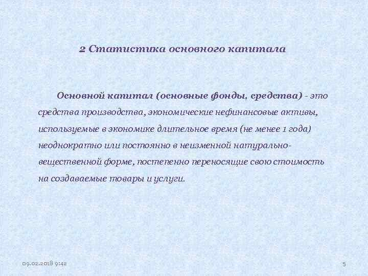 2 Статистика основного капитала Основной капитал (основные фонды, средства) это средства производства, экономические нефинансовые