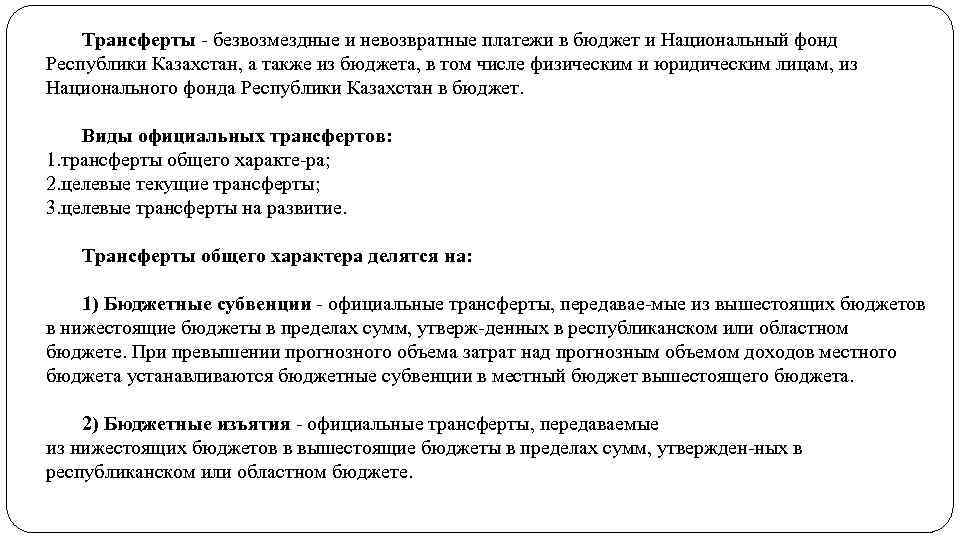 Трансферты безвозмездные и невозвратные платежи в бюджет и Национальный фонд Республики Казахстан, а также