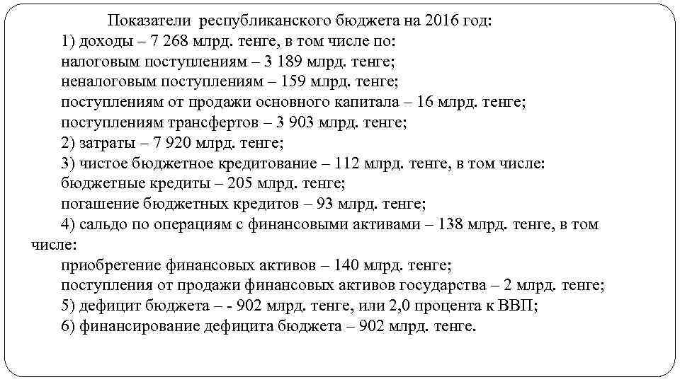 Показатели республиканского бюджета на 2016 год: 1) доходы – 7 268 млрд. тенге, в