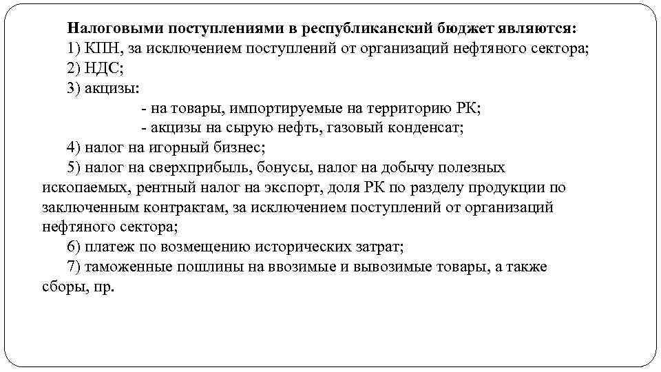 Налоговыми поступлениями в республиканский бюджет являются: 1) КПН, за исключением поступлений от организаций нефтяного