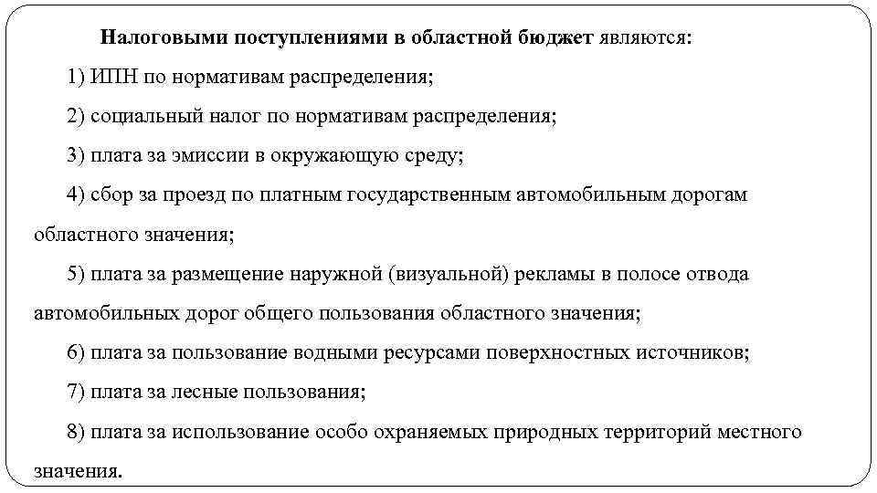 Налоговыми поступлениями в областной бюджет являются: 1) ИПН по нормативам распределения; 2) социальный налог