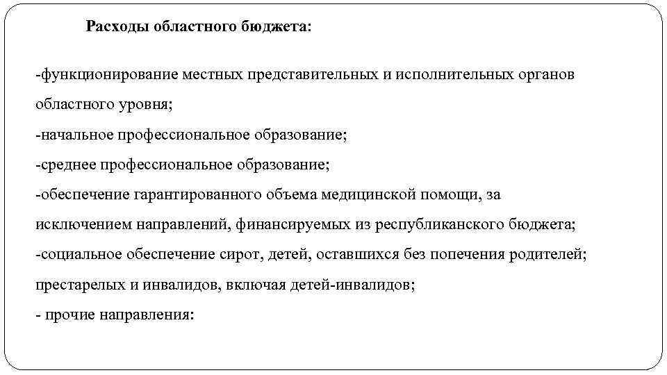 Расходы областного бюджета: функционирование местных представительных и исполнительных органов областного уровня; начальное профессиональное образование;