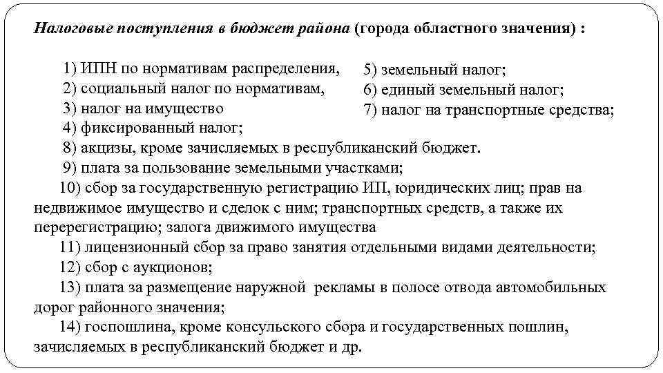 Налоговые поступления в бюджет района (города областного значения) : 1) ИПН по нормативам распределения,