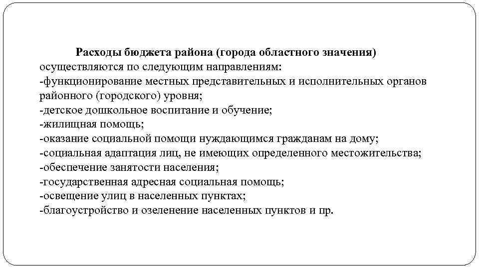 Расходы бюджета района (города областного значения) осуществляются по следующим направлениям: функционирование местных представительных и