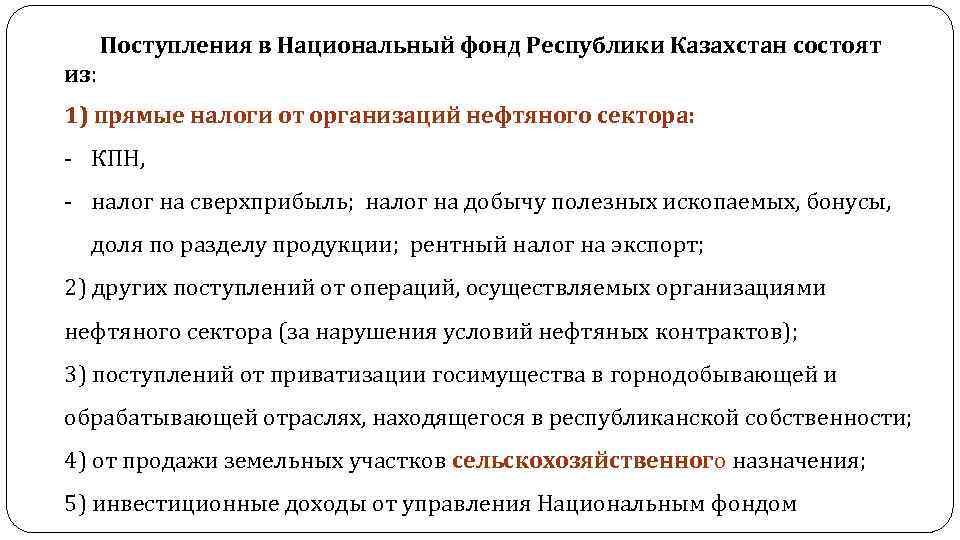 Поступления в Национальный фонд Республики Казахстан состоят из: 1) прямые налоги от организаций нефтяного