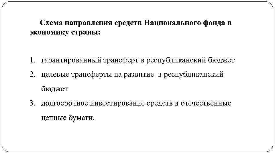 Схема направления средств Национального фонда в экономику страны: 1. гарантированный трансферт в республиканский бюджет