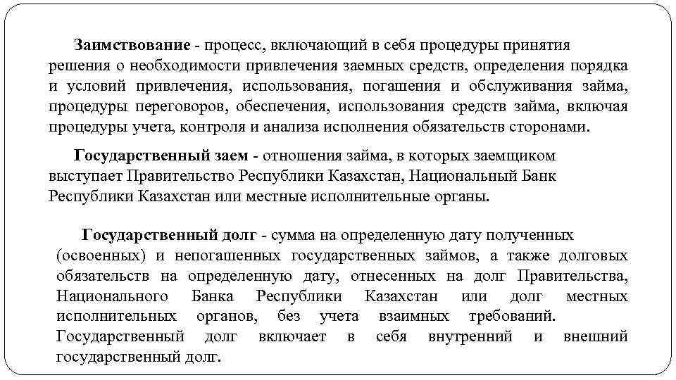 Заимствование процесс, включающий в себя процедуры принятия решения о необходимости привлечения заемных средств, определения