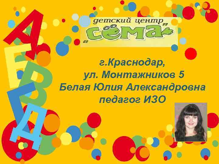 г. Краснодар, ул. Монтажников 5 Белая Юлия Александровна педагог ИЗО 