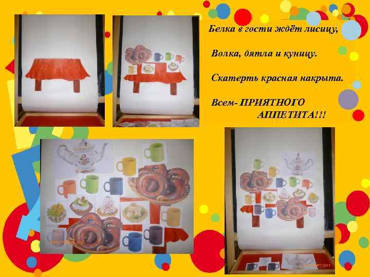 Белка в гости ждёт лисицу, Волка, дятла и куницу. Скатерть красная накрыта. Всем- ПРИЯТНОГО
