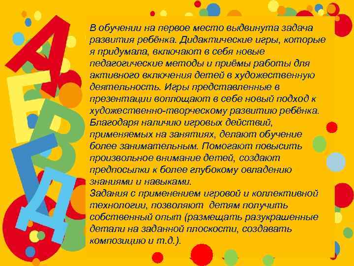 В обучении на первое место выдвинута задача развития ребёнка. Дидактические игры, которые я придумала,